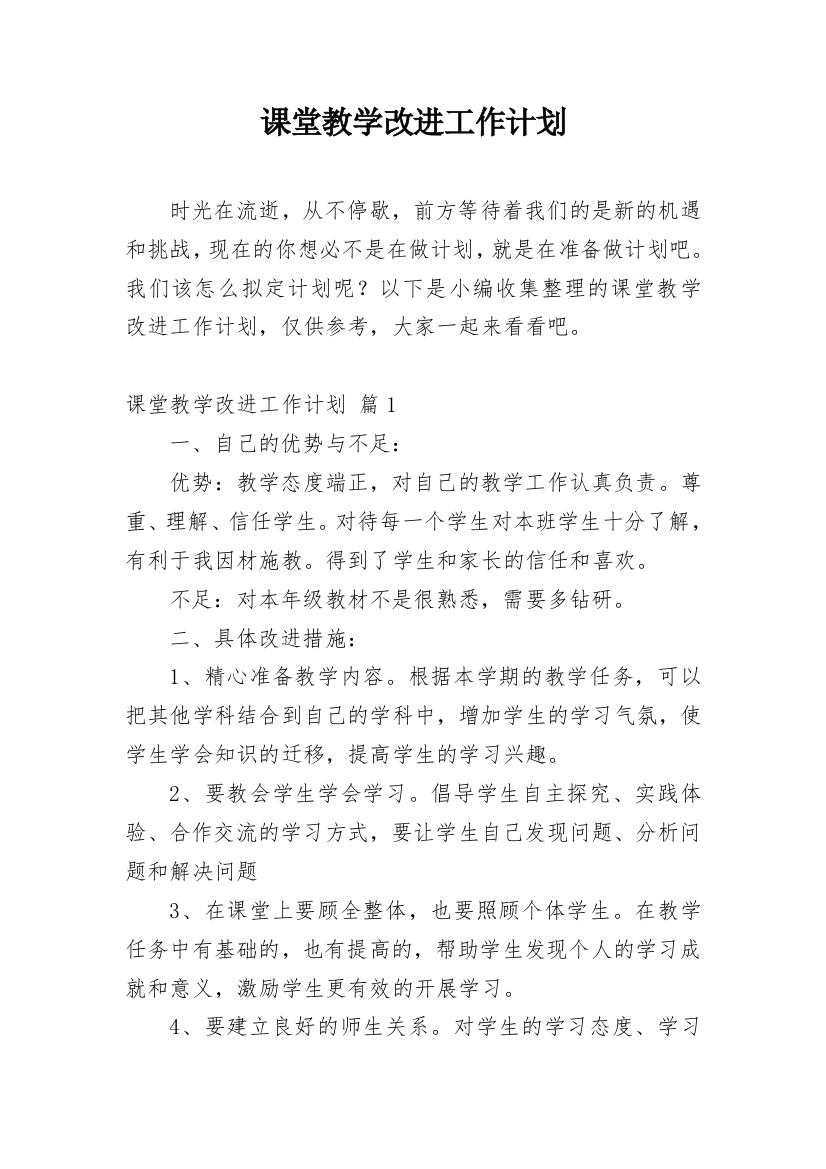 课堂教学改进工作计划_1