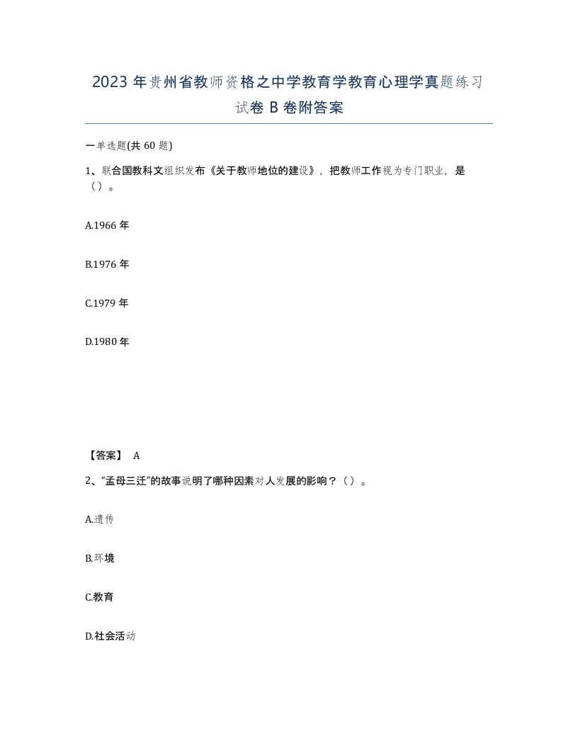 2023年贵州省教师资格之中学教育学教育心理学真题练习试卷B卷附答案