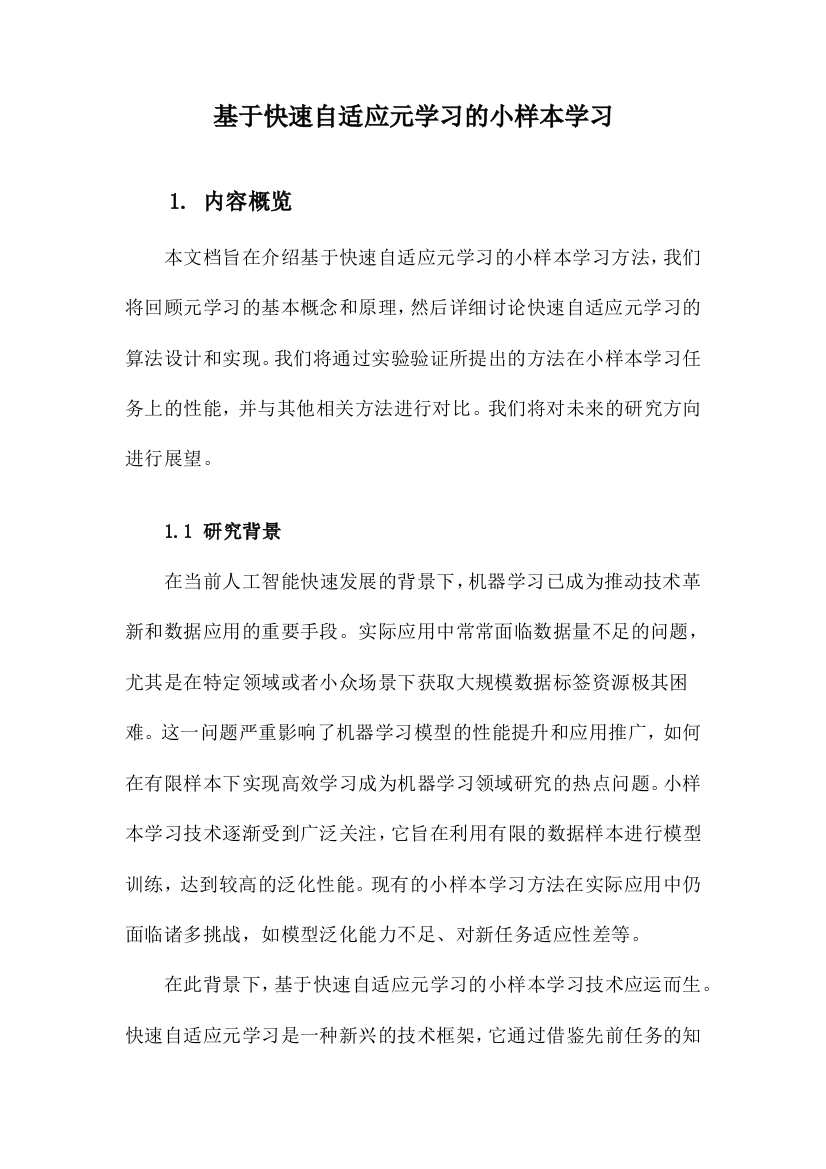 基于快速自适应元学习的小样本学习