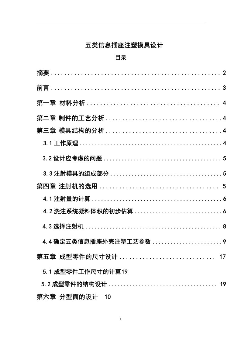 五类信息插座注塑模具设计