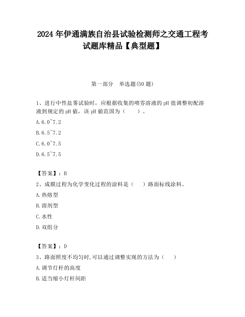 2024年伊通满族自治县试验检测师之交通工程考试题库精品【典型题】