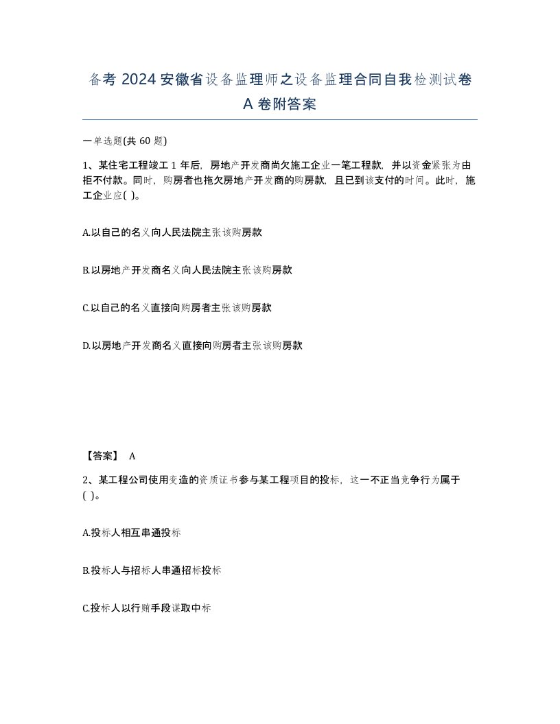 备考2024安徽省设备监理师之设备监理合同自我检测试卷A卷附答案