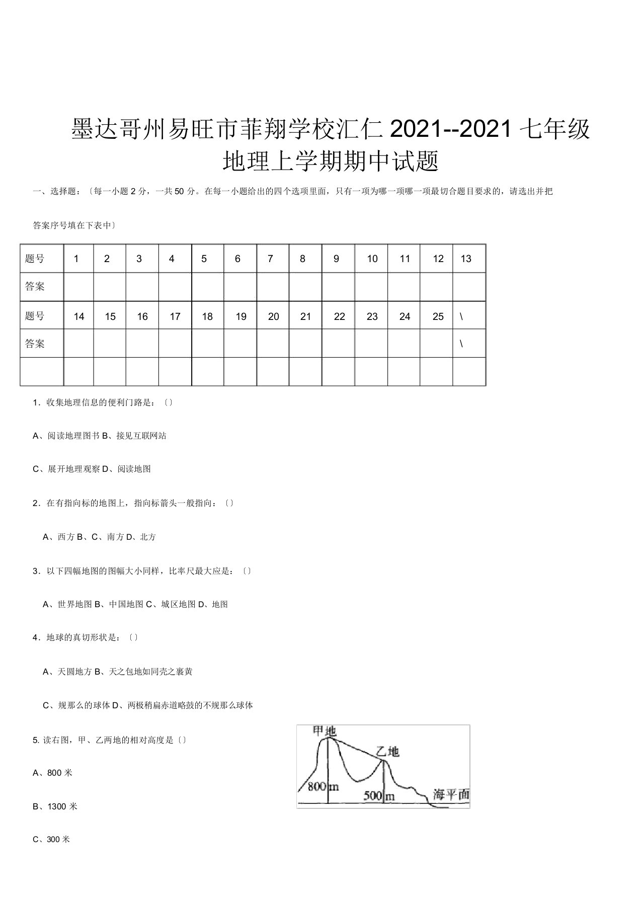 菲翔学校七年级地理上学期期中试题14