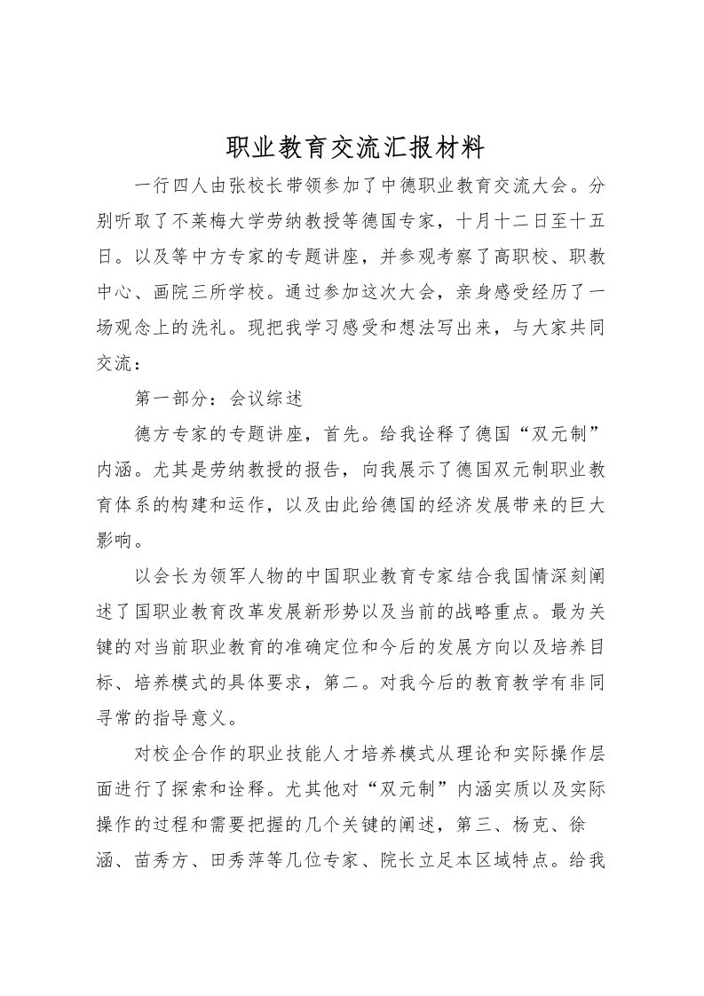 2022职业教育交流汇报材料