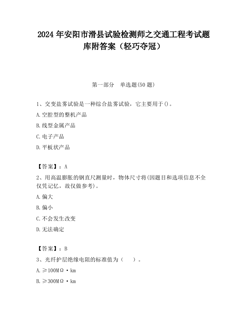 2024年安阳市滑县试验检测师之交通工程考试题库附答案（轻巧夺冠）