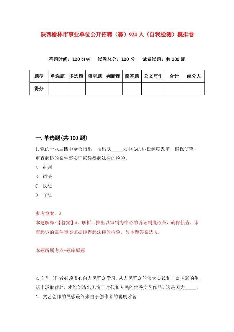 陕西榆林市事业单位公开招聘募924人自我检测模拟卷第2版