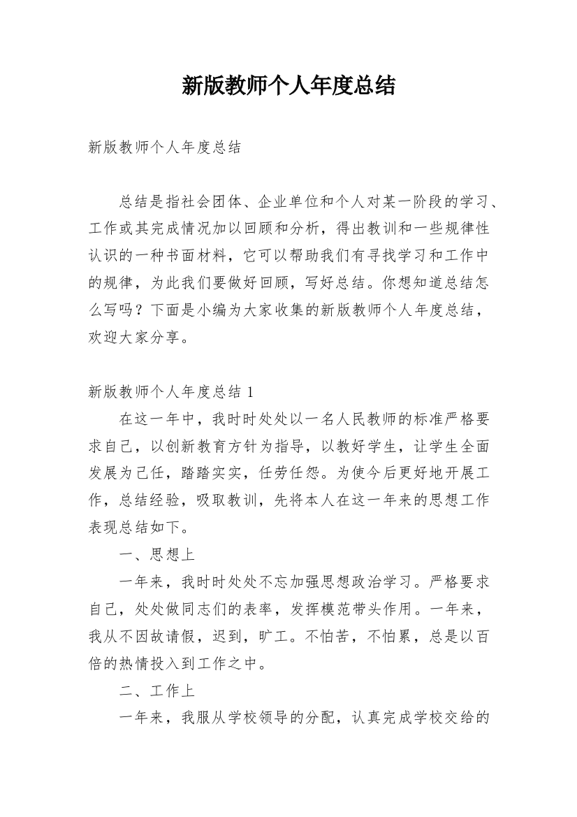 新版教师个人年度总结