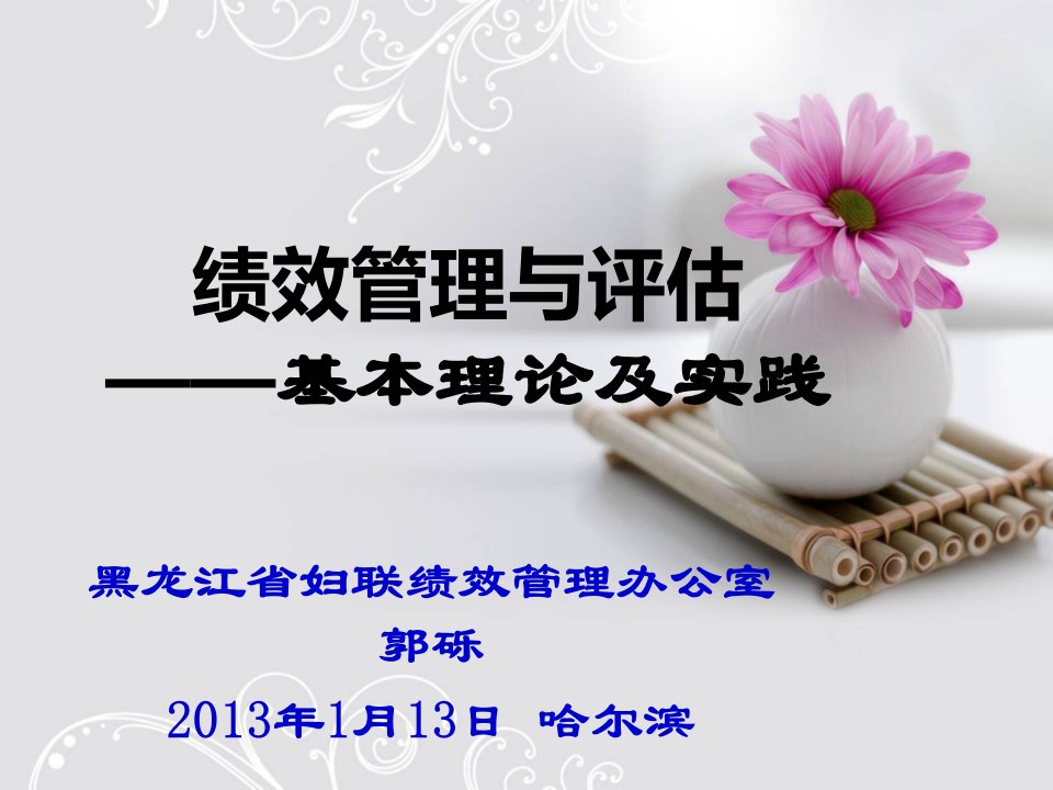 绩效管理与评估——基本理论及实践黑龙江省妇联绩效管理办公室