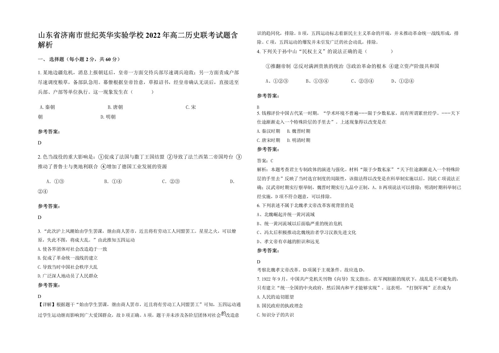 山东省济南市世纪英华实验学校2022年高二历史联考试题含解析