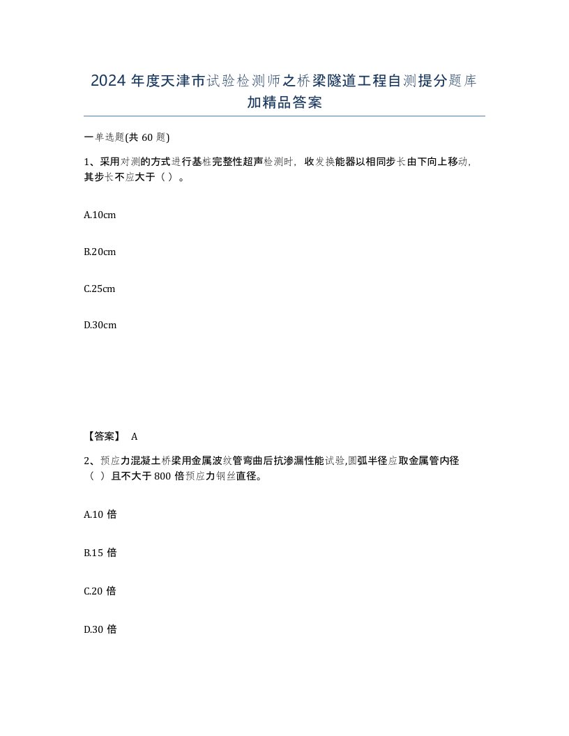 2024年度天津市试验检测师之桥梁隧道工程自测提分题库加答案