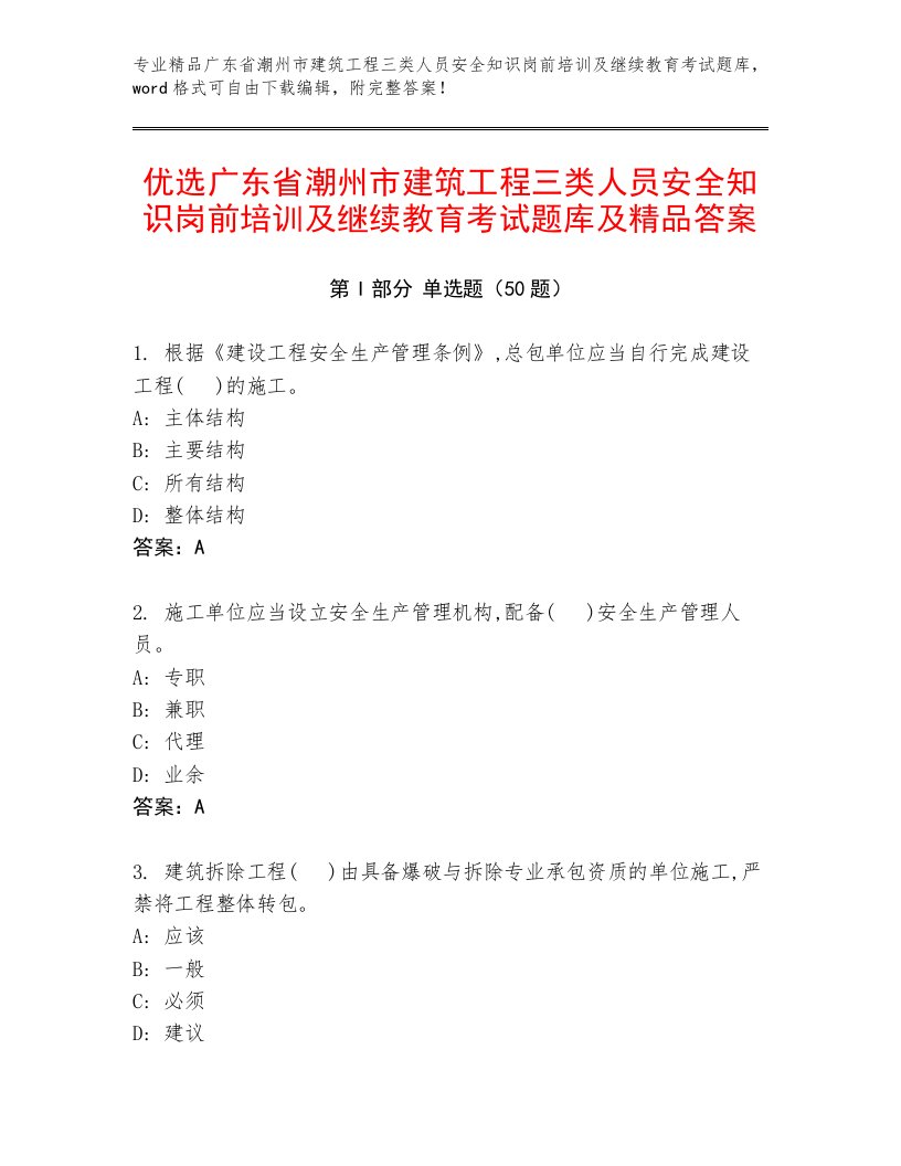 优选广东省潮州市建筑工程三类人员安全知识岗前培训及继续教育考试题库及精品答案