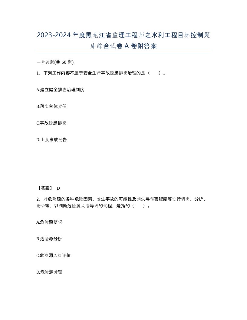 2023-2024年度黑龙江省监理工程师之水利工程目标控制题库综合试卷A卷附答案