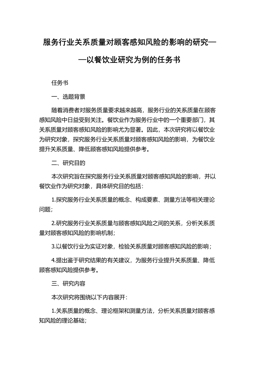 服务行业关系质量对顾客感知风险的影响的研究——以餐饮业研究为例的任务书