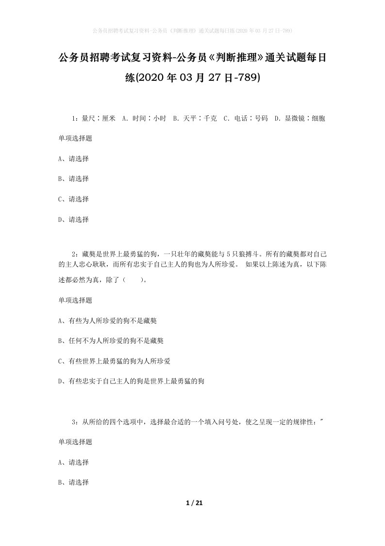 公务员招聘考试复习资料-公务员判断推理通关试题每日练2020年03月27日-789