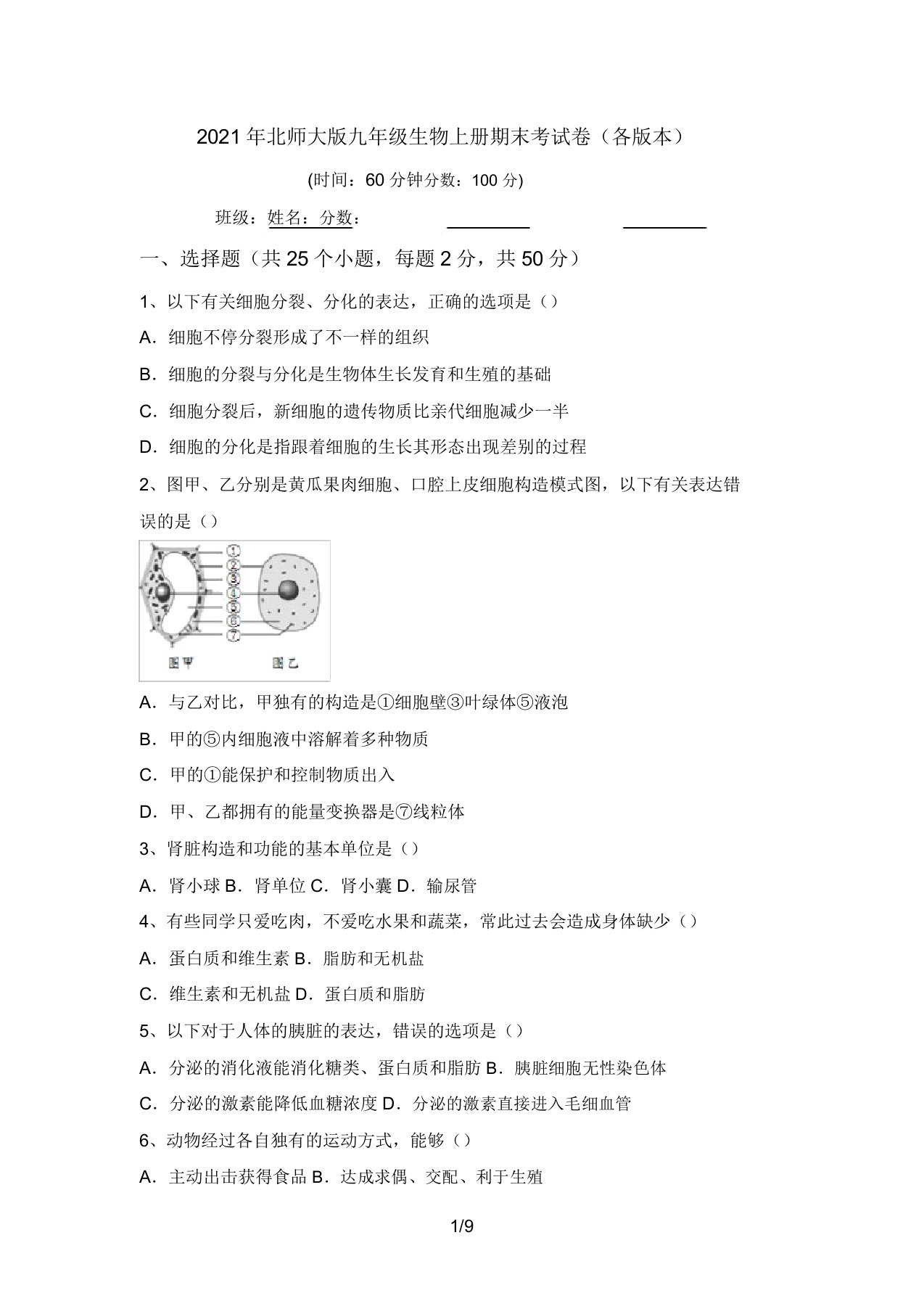 2021年北师大版九年级生物上册期末考试卷(各版本)