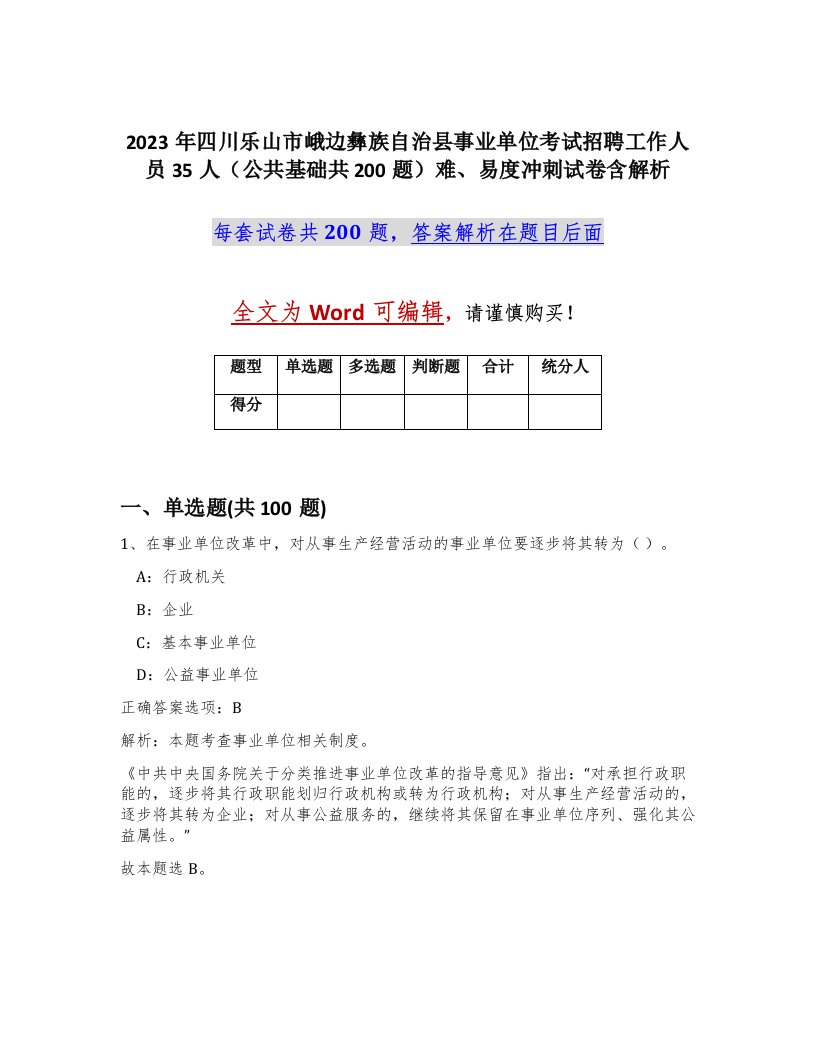 2023年四川乐山市峨边彝族自治县事业单位考试招聘工作人员35人公共基础共200题难易度冲刺试卷含解析