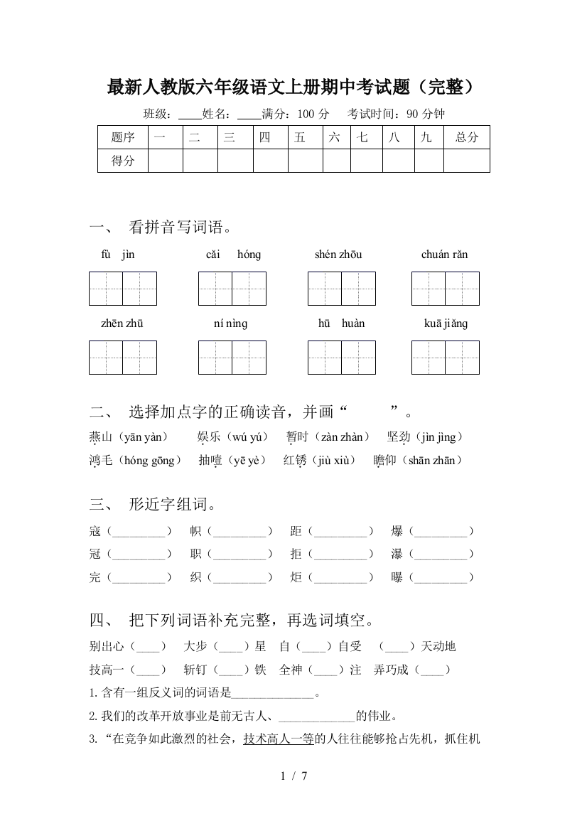 最新人教版六年级语文上册期中考试题(完整)