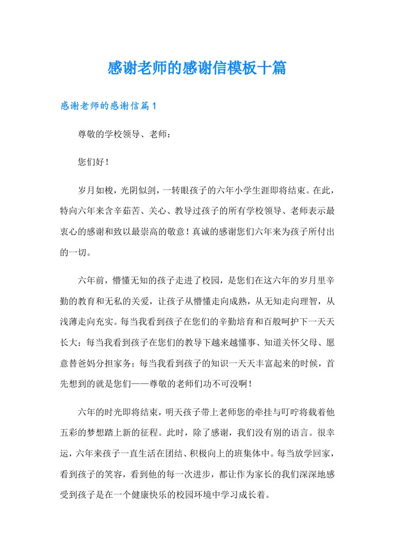 感谢老师的感谢信模板十篇