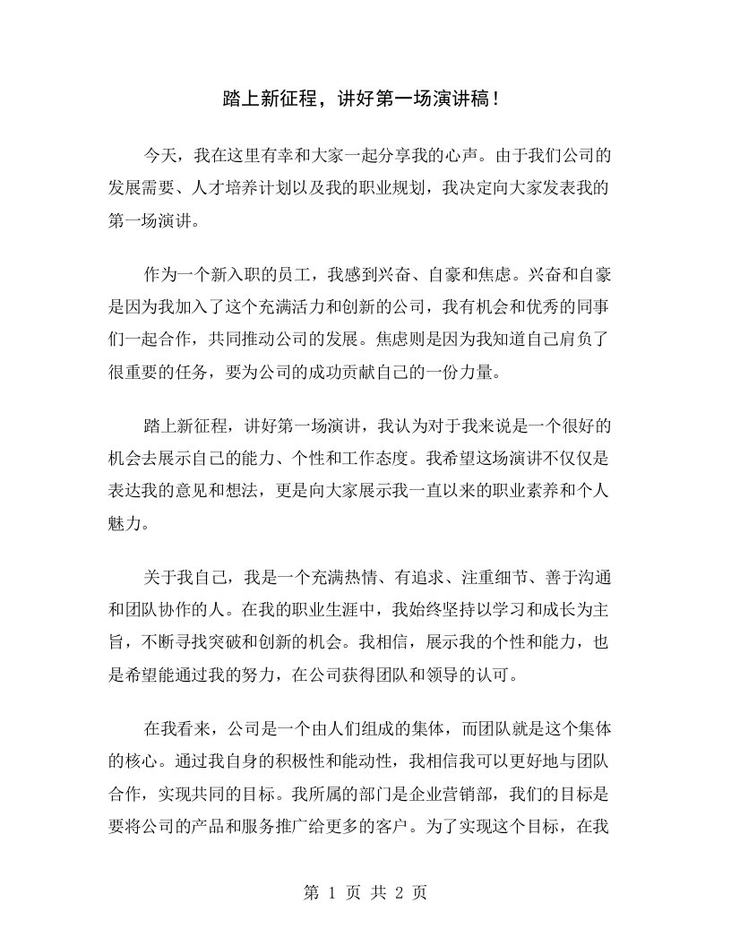 踏上新征程，讲好第一场演讲稿