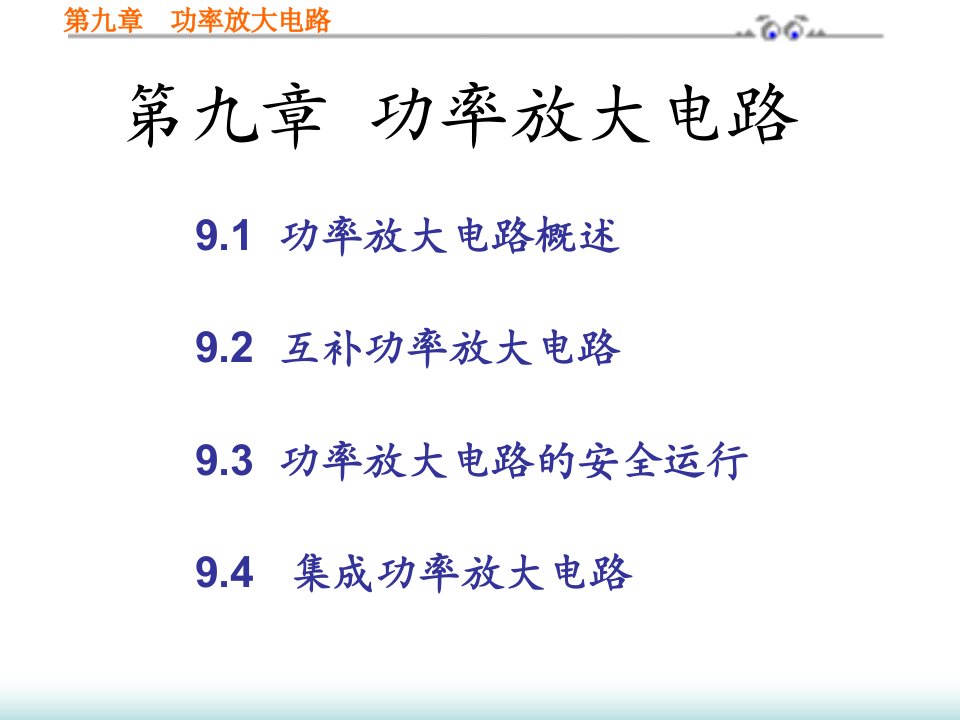 模拟电子技术ppt课件