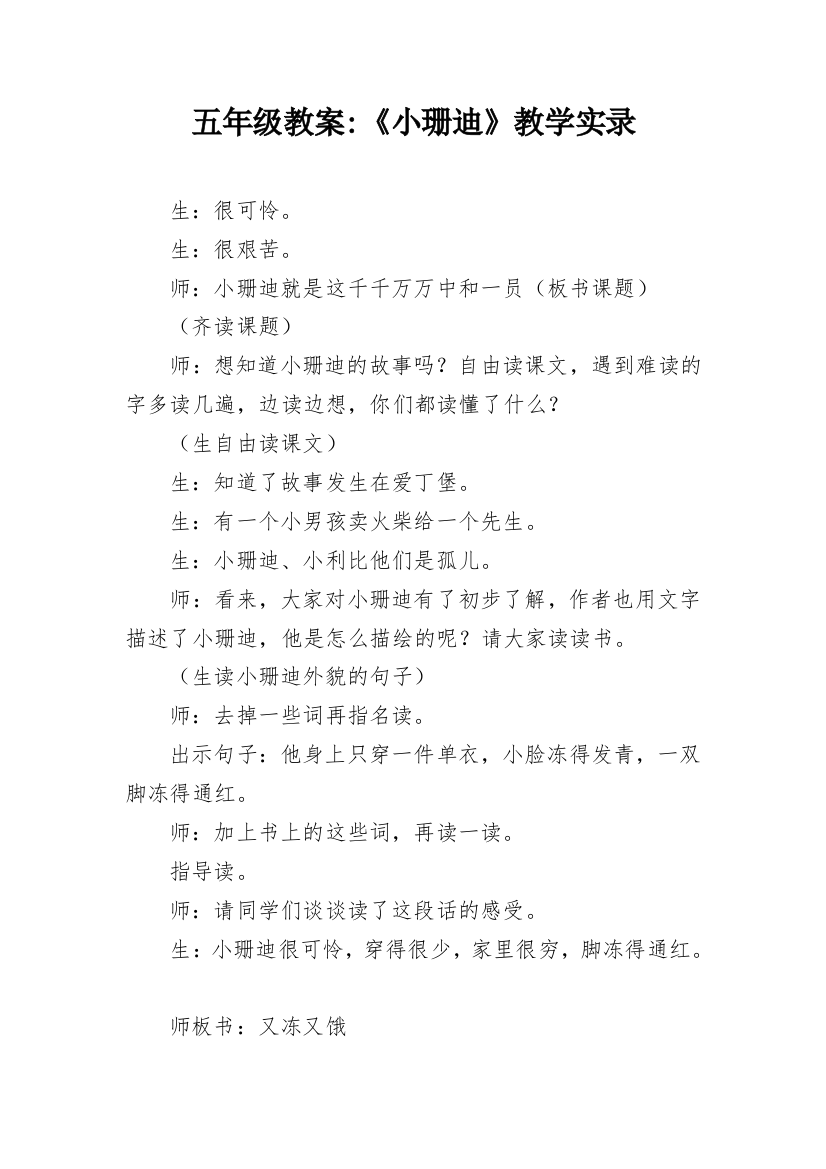 五年级教案-《小珊迪》教学实录