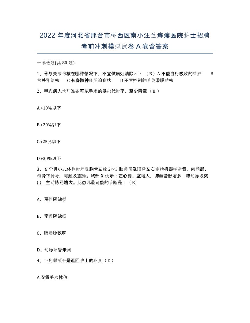 2022年度河北省邢台市桥西区南小汪兰痔瘘医院护士招聘考前冲刺模拟试卷A卷含答案