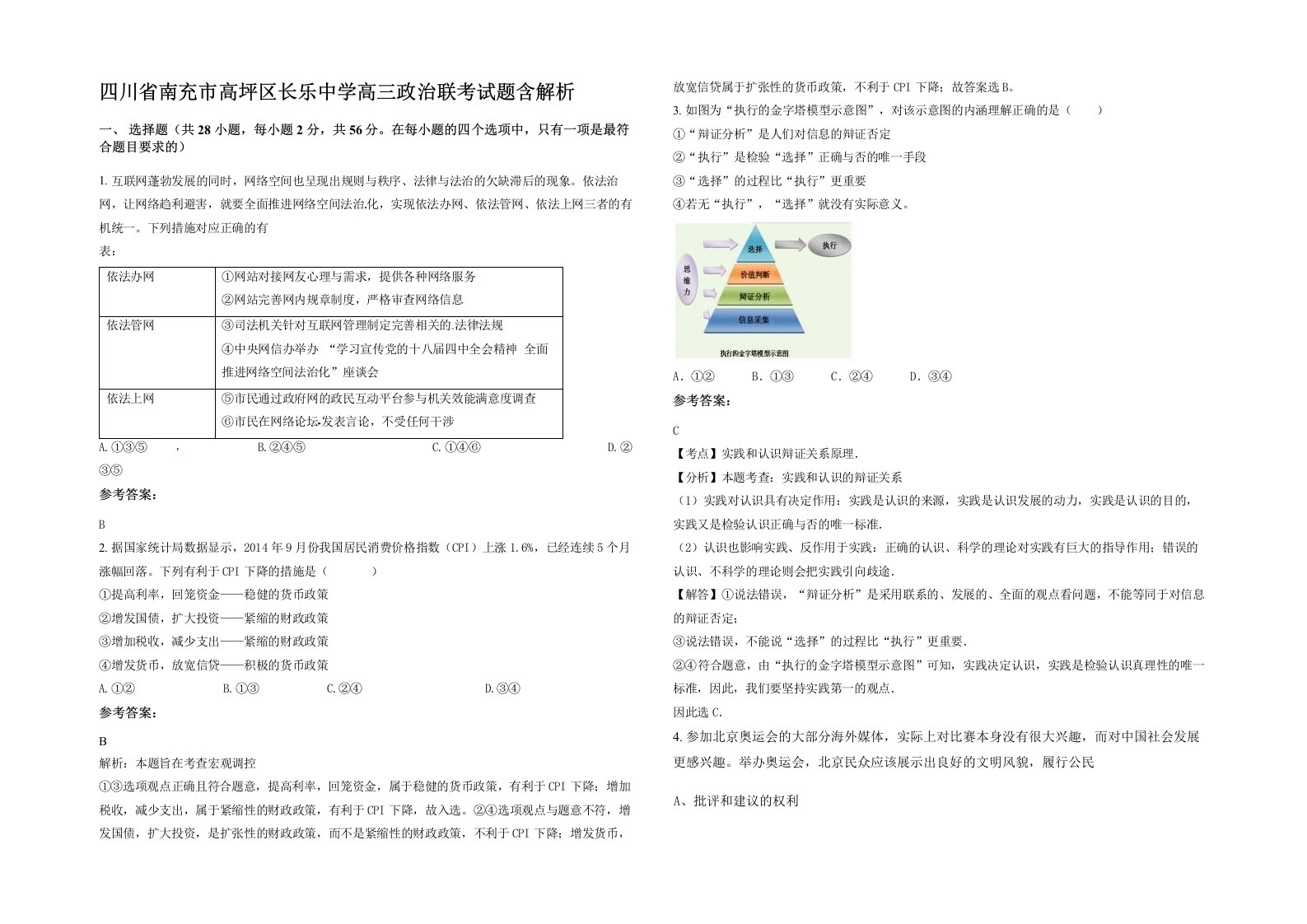 四川省南充市高坪区长乐中学高三政治联考试题含解析