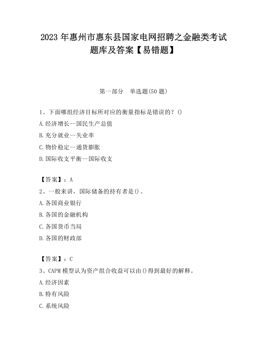 2023年惠州市惠东县国家电网招聘之金融类考试题库及答案【易错题】