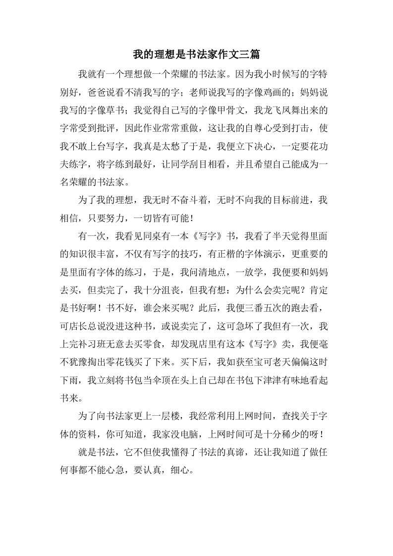 我的理想是书法家作文三篇