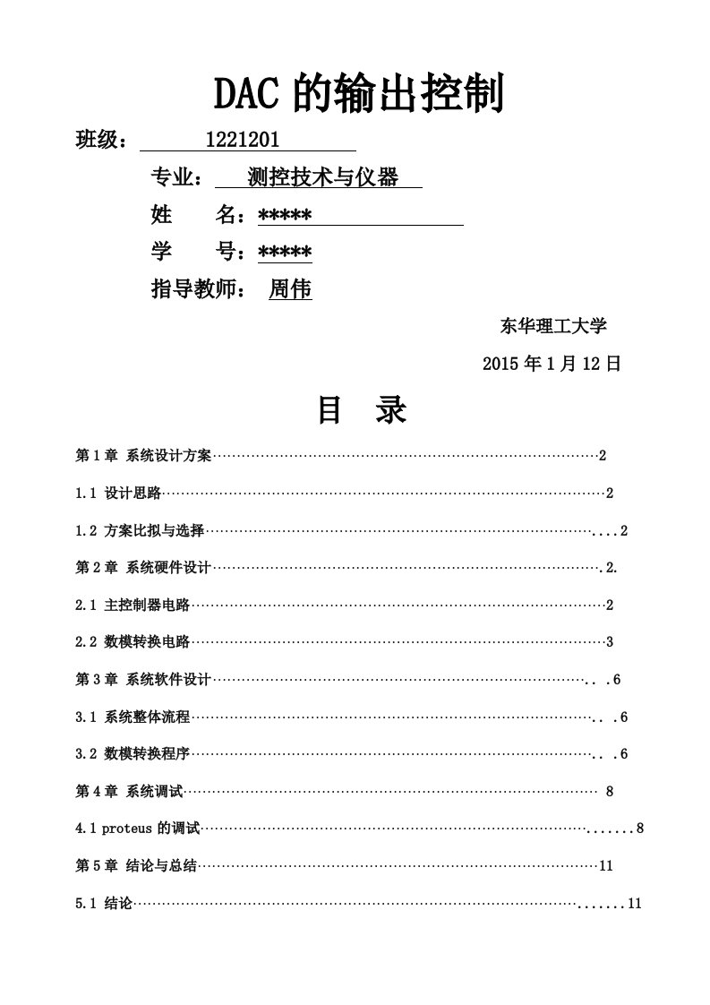 dac0832波形发生器课程设计报告实验报告