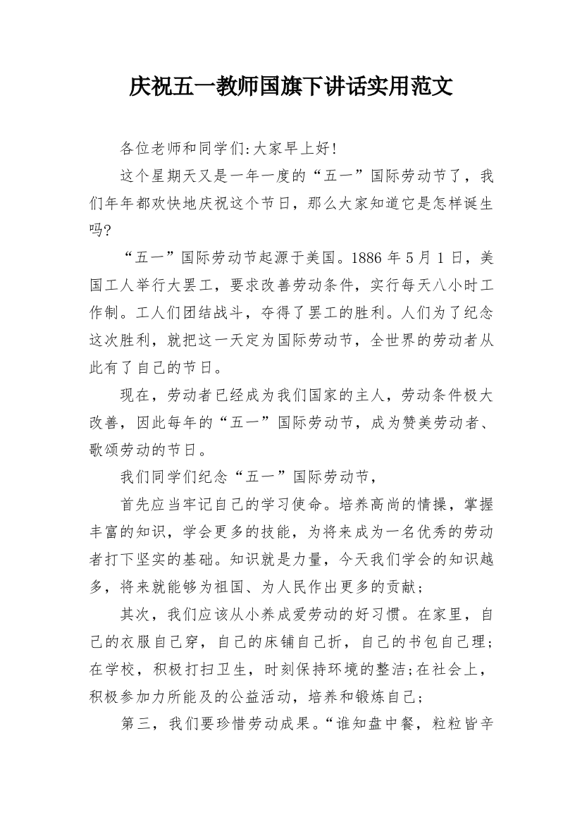 庆祝五一教师国旗下讲话实用范文