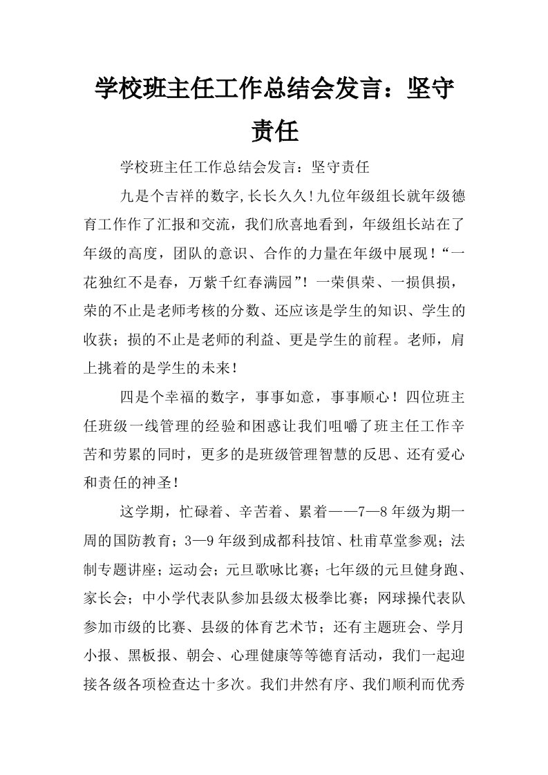 学校班主任工作总结会发言：坚守