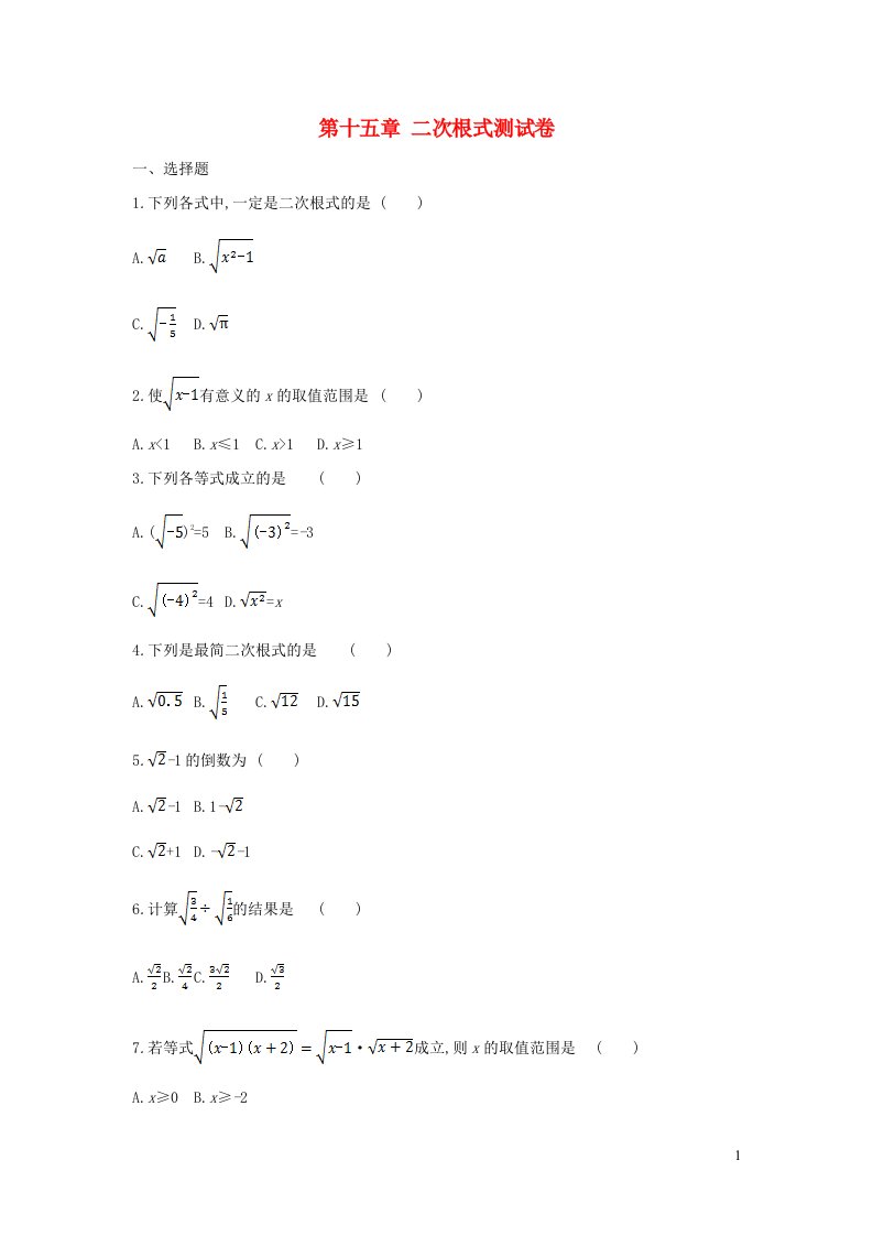 2022八年级数学上册第十五章二次根式测试卷新版冀教版