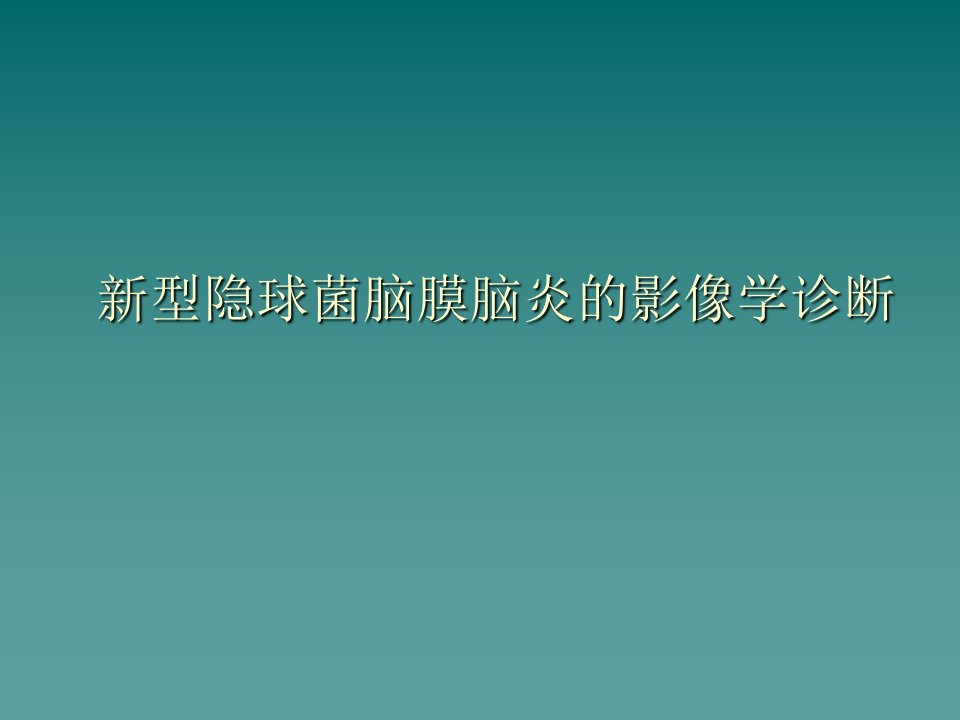 新型隐球菌脑膜脑炎的影像学诊断ppt课件