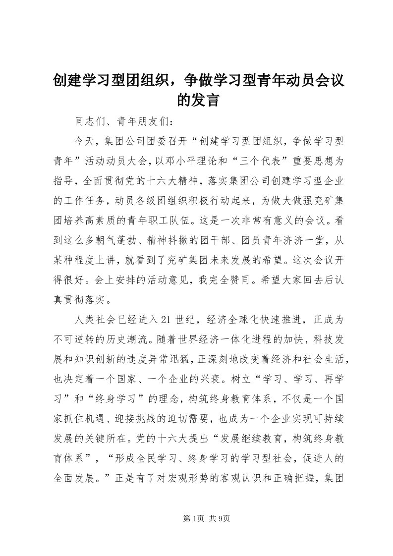 创建学习型团组织，争做学习型青年动员会议的讲话