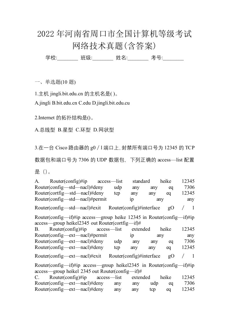 2022年河南省周口市全国计算机等级考试网络技术真题含答案