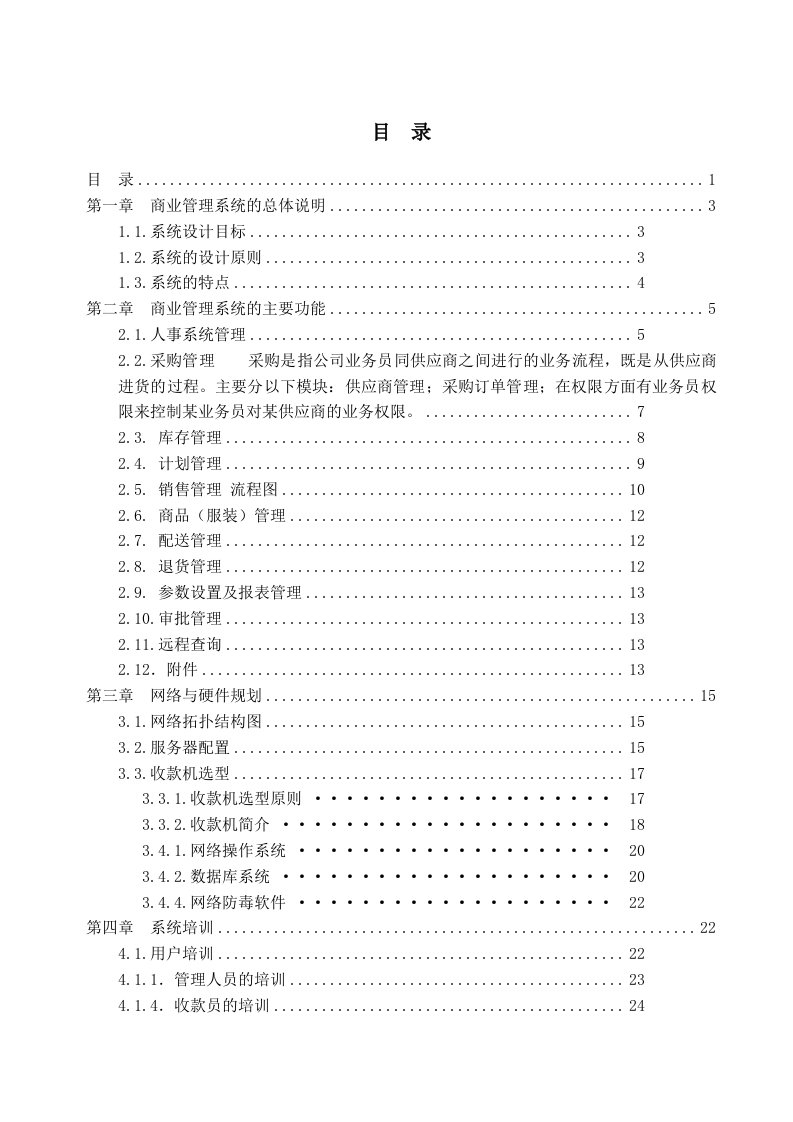 服装行业管理-服装进销存方案建议书