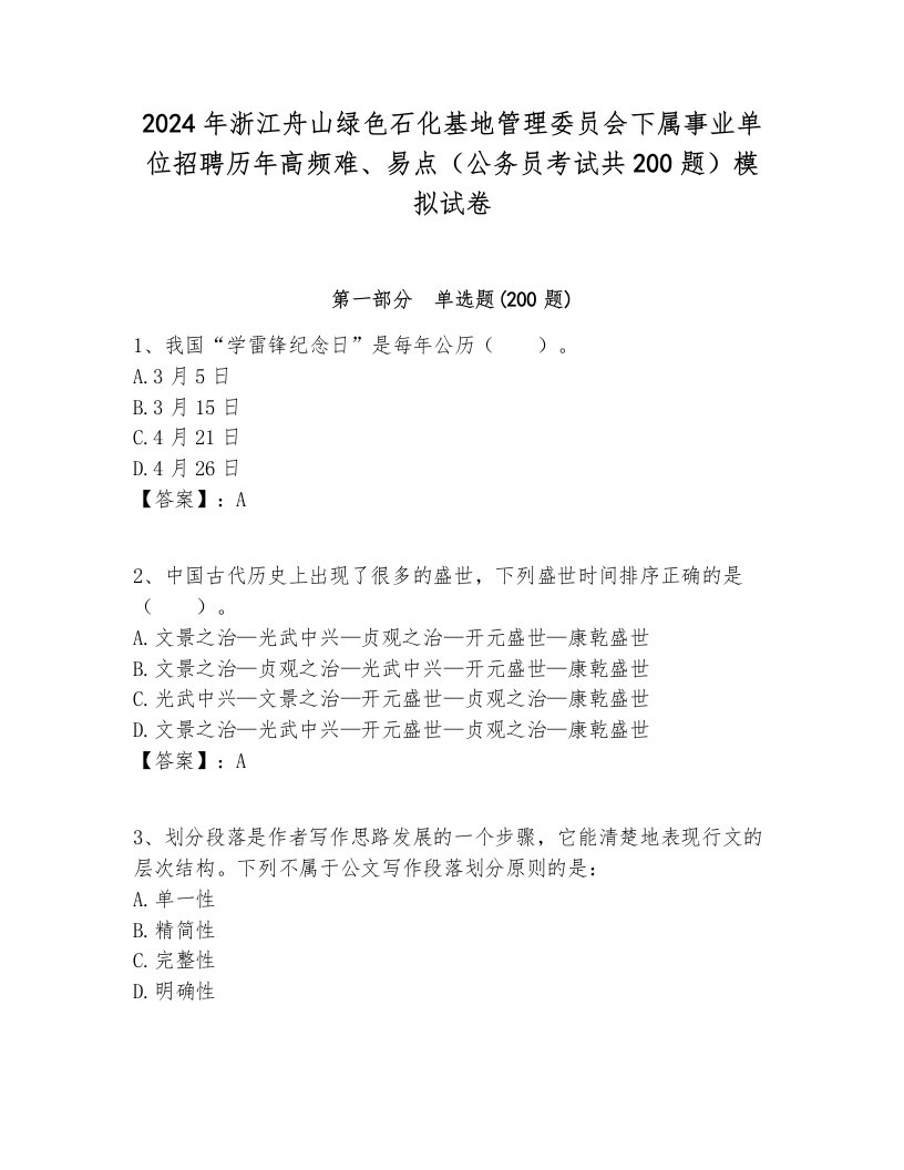 2024年浙江舟山绿色石化基地管理委员会下属事业单位招聘历年高频难、易点（公务员考试共200题）模拟试卷汇编