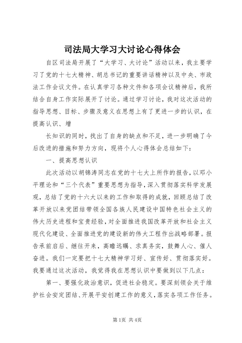 6司法局大学习大讨论心得体会