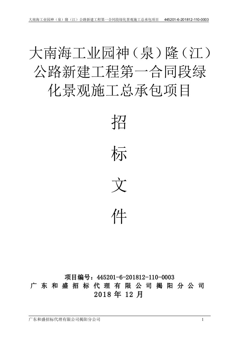 大南海工业园神（泉）隆（江）公路新建工程第一合同段绿化景观施工总承包项目招标文件