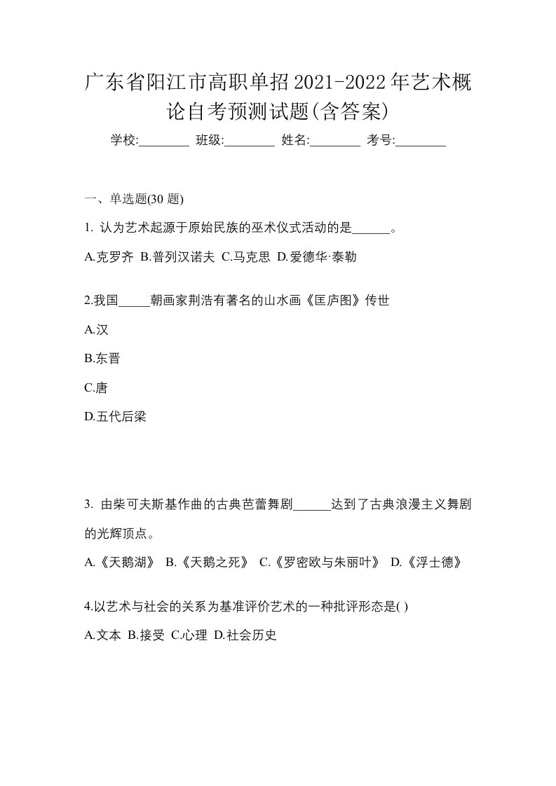 广东省阳江市高职单招2021-2022年艺术概论自考预测试题含答案