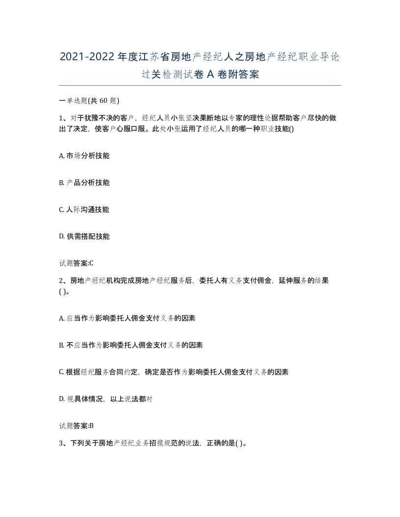 2021-2022年度江苏省房地产经纪人之房地产经纪职业导论过关检测试卷A卷附答案