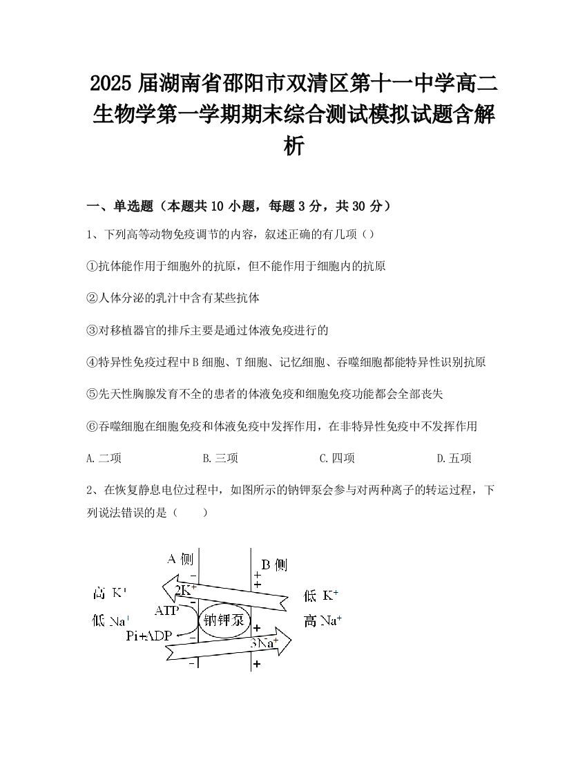 2025届湖南省邵阳市双清区第十一中学高二生物学第一学期期末综合测试模拟试题含解析