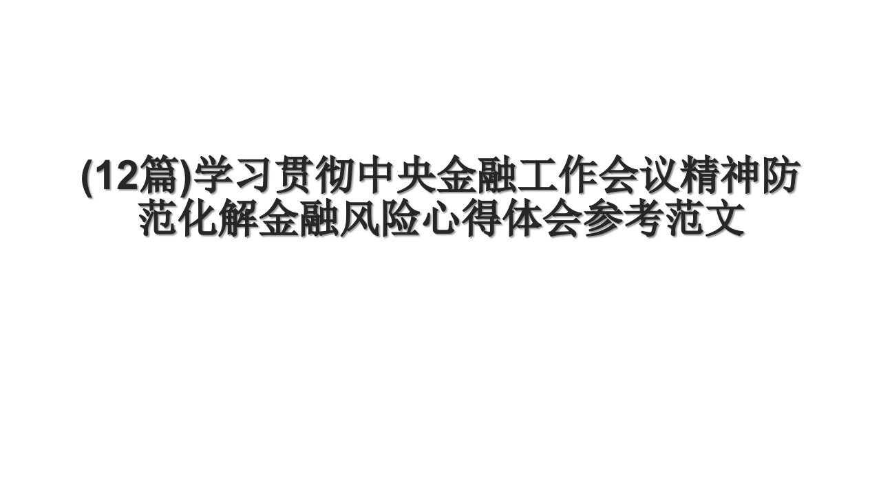 (12篇)学习贯彻中央金融工作会议精神防范化解金融风险心得体会参考范文