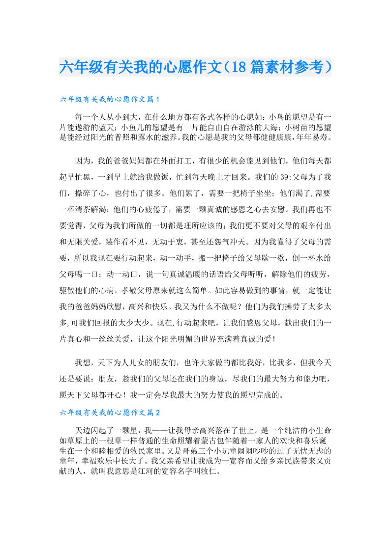 六年级有关我的心愿作文（18篇素材参考）