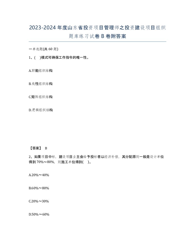 2023-2024年度山东省投资项目管理师之投资建设项目组织题库练习试卷B卷附答案