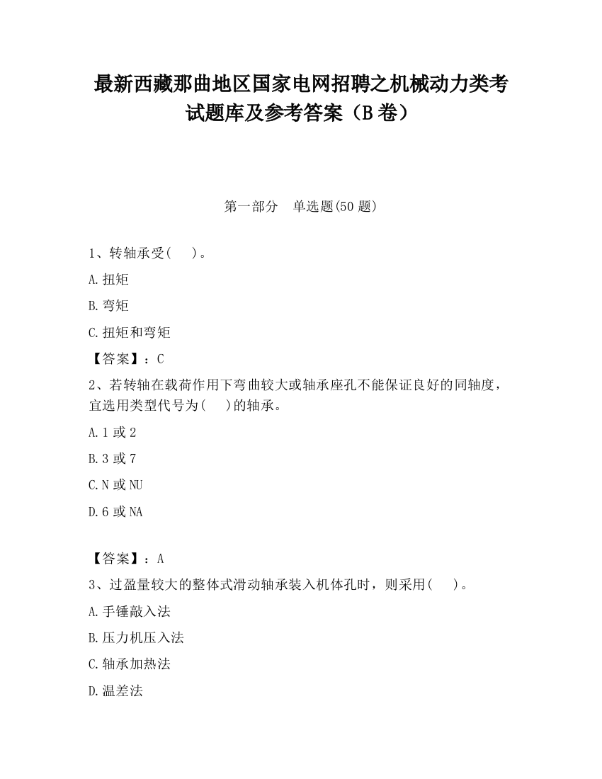 最新西藏那曲地区国家电网招聘之机械动力类考试题库及参考答案（B卷）