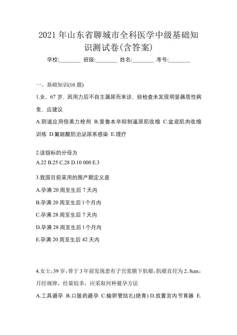 2021年山东省聊城市全科医学中级基础知识测试卷含答案