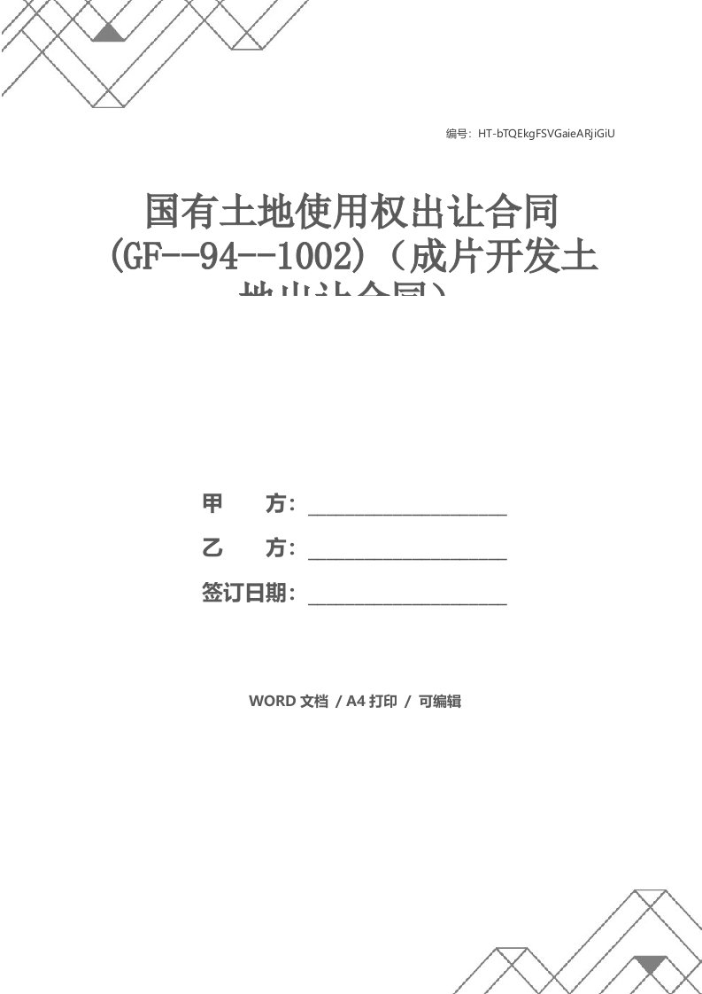 国有土地使用权出让合同(GF--94--1002)（成片开发土地出让合同）