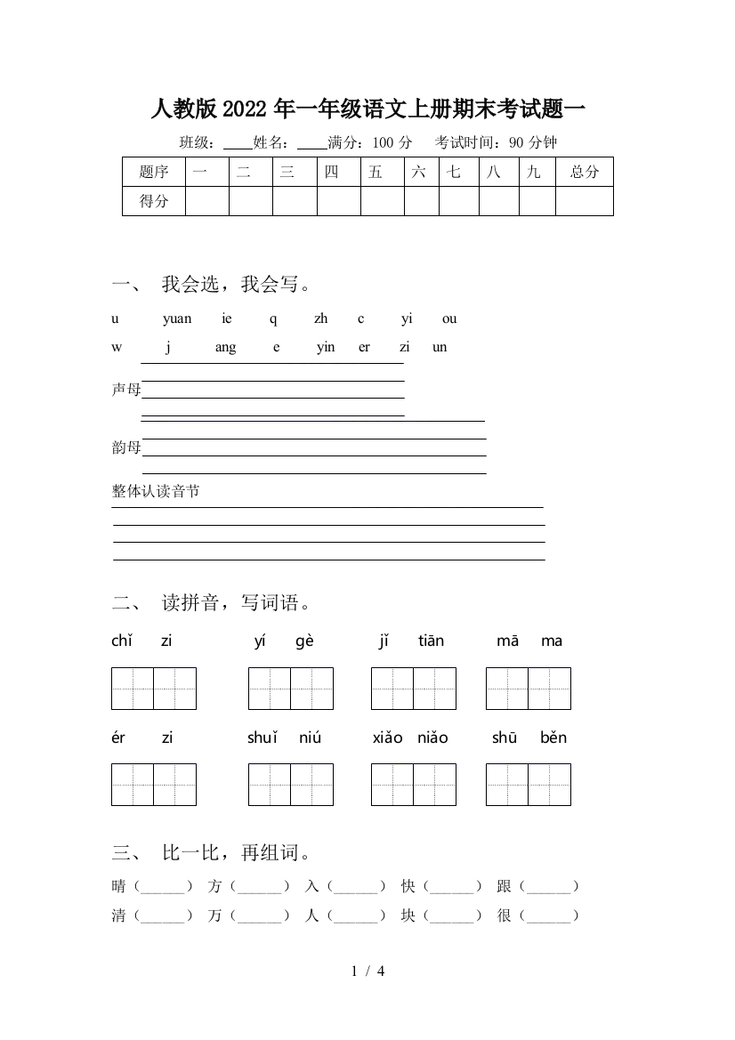 人教版2022年一年级语文上册期末考试题一